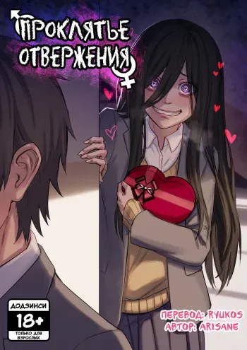 [Arisane / Arisa Yoshi] Rejection Curse | Проклятье Отвержения [Russian] [Ryukos] manga cover