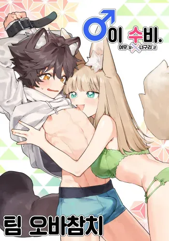 [pink carrot (usachanGET)] ♂ ga uke. Kitsune-chan × tanuki-kun | ♂이 수비. 여우 양 × 너구리 군 [팀 오바참치] [Korean] [Digital] manga cover