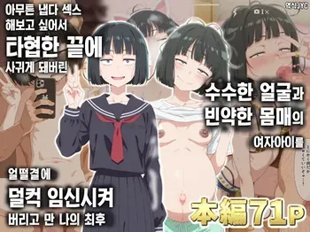 [Donkanjosen] Tonikaku Yaritakute Dakyou No Sue Tsukiatta Jimigao De Hinsou Na Karada No Joshi Wo Ukkari Haramasete Shimatta Ore No Matsuro | 아무튼 냅다 섹스해보고 싶어서 타협한 끝에 사귀게 돼버린 수수한 얼굴과 빈약한 몸매의 여자아이를 얼떨결에 덜컥 임신시켜 버리고 만 나의 최후 [Korean] manga cover