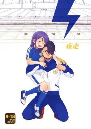 (C78) [SECOND CRY (Sekiya Asami)] Shissou (Inazuma Eleven) manga cover