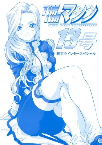 [TIMTIM MACHINE (Hanada Ranmaru, Kazuma G-Version)] TIMTIM MACHINE 13 Gentei Winter Special (Sakura Taisen) manga cover