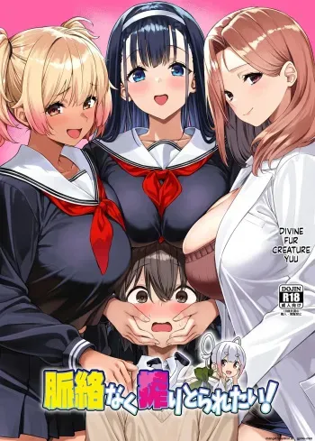 脈絡なく搾りとられたい！ manga cover