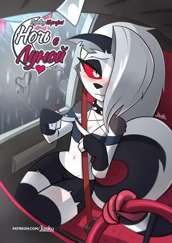 [Jizoku] A Night With Loona l Ночка с Луной (Completed) [Russian] [Перевод IG Project] manga cover