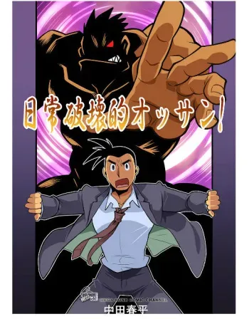 [Gamushara! (Nakata Shunpei)] Nichijou Hakaiteki Ossan #1 - #2 [Digital] manga cover
