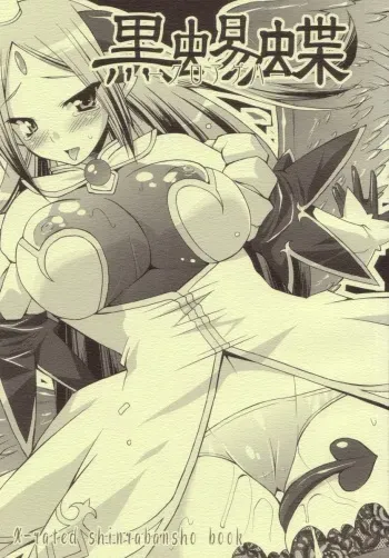 (SC34) [gos to vi (Utamaro)] Kuroageha (Shinrabansho) manga cover
