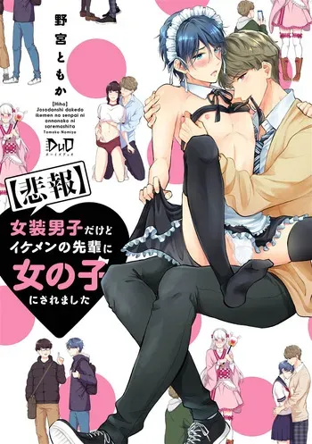 [Nomiya tomo ka] «hihō» josō danshi dakedo ikemen no senpai ni onnanoko ni saremashita manga cover