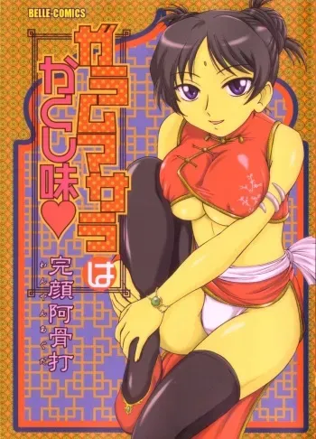 [Wanyanaguda] Garam Masala wa Kakushi Aji manga cover