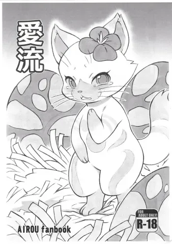 (Kansai! Kemoket 7) [Mayoineko (Nakagami Takashi, Jiru)] Airou (Monster Hunter) manga cover