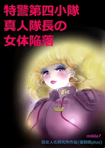 [milda7] Tokkei Daiyon Shoutai Manabu Taichou no Nyotai Kanraku (Fukkokuban Purasu) manga cover