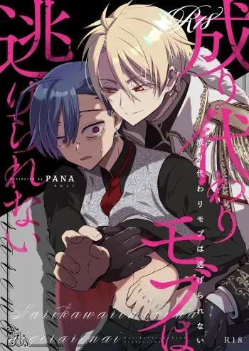 [Sonic (PANA)] Narikawari mobu wa nige rarenai manga cover