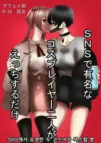 [Aweida] SNS de Yuumei na Cosplayer Futari ga Ecchi Suru dake | SNS에서 유명한 두 코스어가 섹스할 뿐 [Korean] [Digital] manga cover