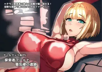 [S2]Gamebook Fuu RPG Tansakusha Fuuru to Shinkirou no Iseki manga cover