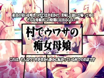 [Oreteki Shikou (yat)] Mura de Uwasa no Chijo Oyako manga cover