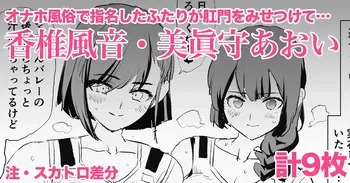 [Dokurosan] Kashii Kazane & Minamori Aoi - 9 pages manga cover