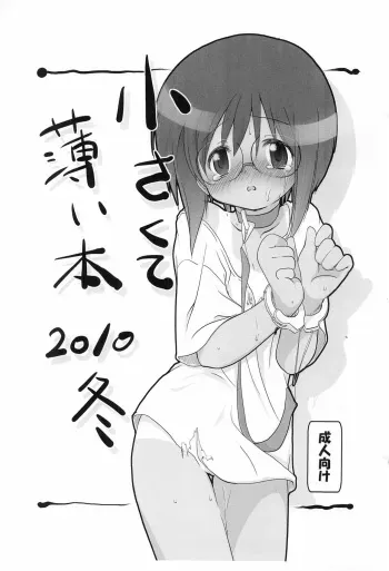 (C79) [cpi (ajoea)] Chiisakute Usui Hon 2010 Fuyu manga cover