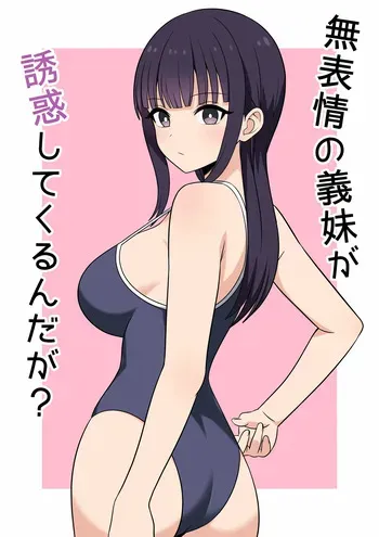 [オベロン] 無表情な義妹が誘惑してくるんだが？ manga cover