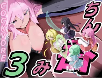[MCVore委員会 (Mon-chan)] Chin nomi 3 manga cover