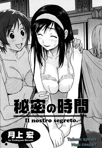 [Tsukigami Hiroshi] Himitsu no Jikan - Il nostro segreto. | Secret Time - Our Secret (Futanarikko High!) [Russian] [Klkvd] manga cover