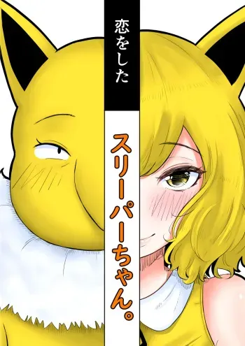 [Goma Gorilla] Koi o Shita Sleeper-chan. (Pokémon Sun & Moon) manga cover