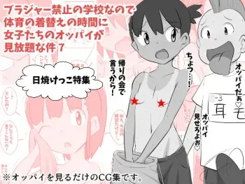 [Neko Python] Brassieres Kinshi no Gakkou nano de Taiiku no Kigae no Jikan ni Jyositachi no Oppai ga Mihoudai na Ken 7 manga cover