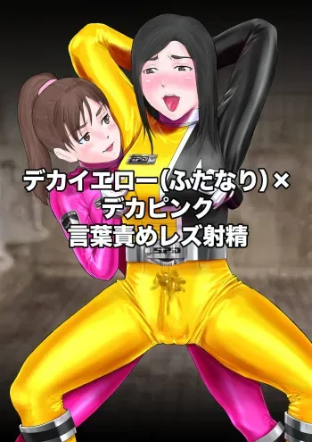 [kitamura] Deka Yellow (futanari) × Deka Pink kotobazeme rezu shasei (Tokusou Sentai Dekaranger) manga cover