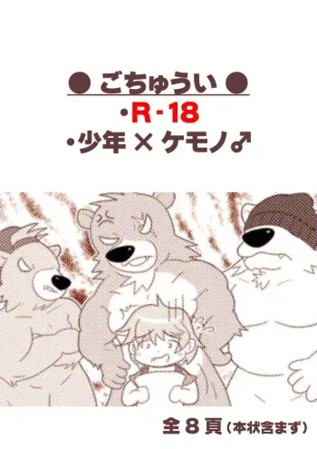 【少年×ケモノ♂注意】３びきのくま manga cover