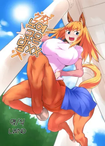 [Zettaizetumei] Dorei-kun wa Umanami XXX | 노예 군은 말XX [Korean] [LWND] manga cover