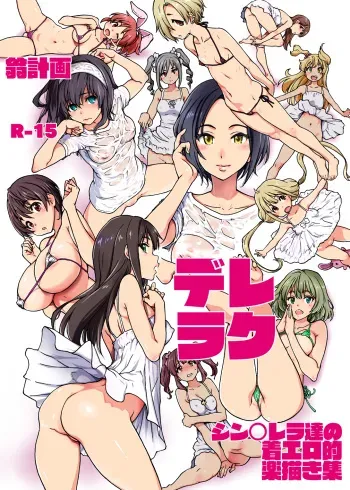 [Okina Keikaku (Shiwasu no Okina)] Dereraku (THE IDOLM@STER CINDERELLA GIRLS) [English] [mogugu] [Digital] manga cover
