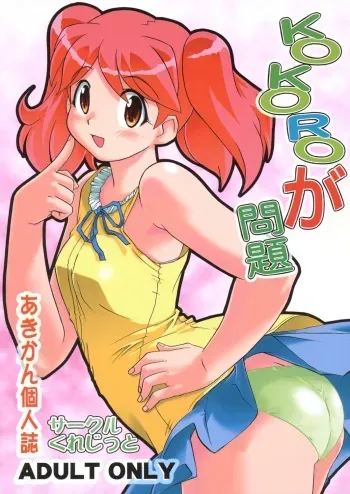 (C69) [Circle Credit (Akikan)] Kokoro ga Mondai (Keroro Gunsou [Sgt. Frog]) manga cover