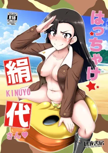 [Hakueki Shobou (A-Teru Haito)] Hacchake Kinuyo-san (Girls und Panzer) [Digital] manga cover