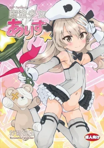Mahou Shoujo Arisuâ˜† manga cover