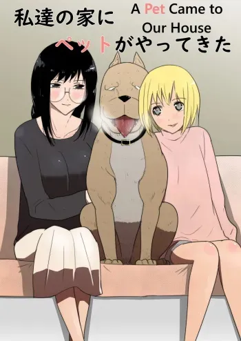 Watashi-tachi no Ie ni Pet ga Yattekita | A Pet Came to Our House manga cover