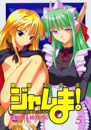 (CR36) [FruitsJam (Mikagami Sou)] Ura Mahou Sensei Jamma! 5 (Mahou Sensei Negima!) manga cover