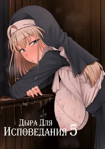 [Jikahatsudensho (flanvia)] Zange Ana 5 | Дыра для исповеданий 5 [Russian] [Traster] [Digital] manga cover