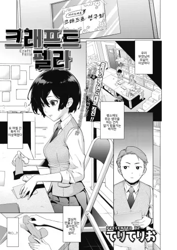 [Teri Terio] Craft Fella | 크래프트 펠라 (COMIC Hotmilk 2020-01) [Korean] [팀 구축함] [Digital] manga cover