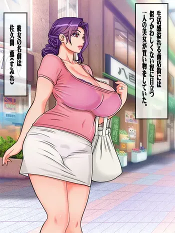 [地下室_（GADEN）]Hairanki_no_Kyonyuu_Hitozuma_o_Otto_no_Mae_de_Netoru_Succumom_1 manga cover