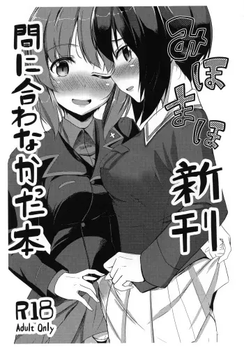 (C91) [obsession! (Hyouga)] Miho Maho Shinkan ga Maniawanakatta Hon (Girls und Panzer) manga cover