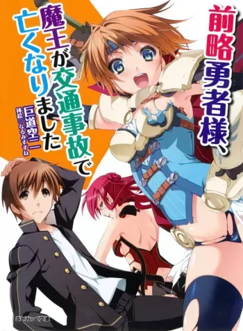[Kodou Kuji × Narumi Suzune] Zenryaku Yuusha-sama, Maou ga Koutsuujiko de Nakunari-mashita manga cover