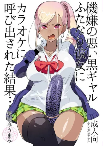 Kigen no Warui Kuro Gal Futanari Kanojo ni Karaoke ni Yobidasareta Kekka... manga cover