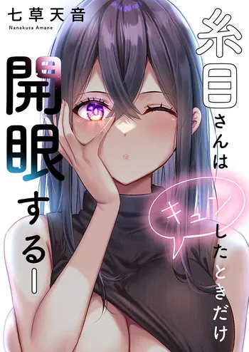 [Nanakusa Amane] Itome-san wa Kyun Shita Toki dake Kaigan Suru Vol. 1-10 manga cover