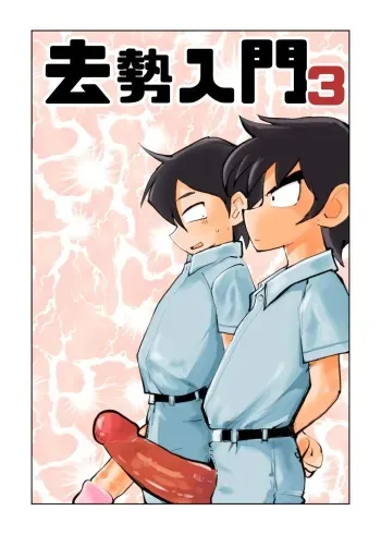 [Pecan (Makunouchi)] Kyosei Nyuumon 3 {Hennojin} [Decensored] manga cover