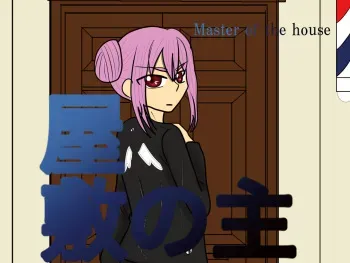 [gionsyoujya (Noah)] Yashiki no Aruji - Master of the house [English] manga cover