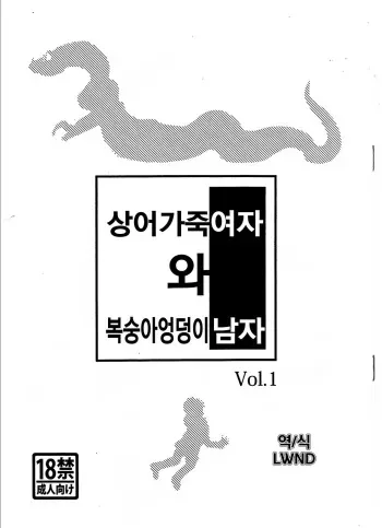 (Fur-st 4) [Skinaflint (flint)] Samehada Onna to Momojiri Otoko Vol. 1 | 상어가죽 여자 와 복숭아엉덩이 남자 Vol. 1 [Korean] [LWND] manga cover