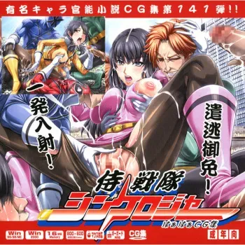[LolitaChannel (Arigase Shinji)] Yuumei Chara Kannou Shousetsu CG Shuu No. 141!! Samurai Sentai Shinke○ger HaaHaa CG Shuu (Samurai Sentai Shinkenger) manga cover