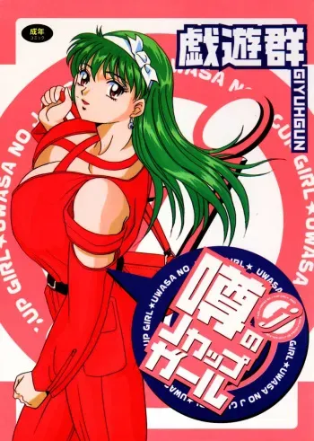[Giyuhgun] Uwasa no J-Cup Girl manga cover