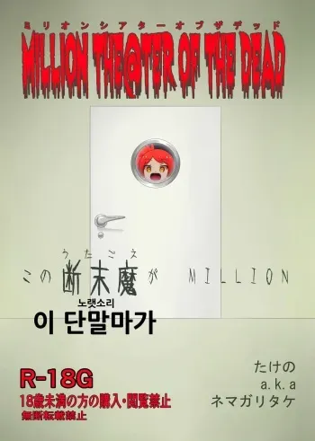 [Takeno] MILLION THE@TER OF THE DEAD (THE IDOLM@STER MILLION LIVE!) [Korean] [Digital] manga cover