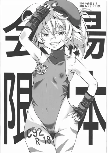 (C92) [Goshujinsama no Omochabako (hal)] C92 Kaijou Gentei Hon (Youjo Senki) manga cover