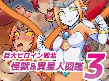 [缶ズメ工場] 巨大ヒロイン敗北 怪獣&異星人図鑑3 manga cover