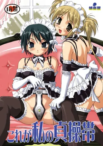 [Takotsuboya (TK)] Kore ga Watashi no Teisoutai - This is my Chastity Belt (He Is My Master) [Digital] manga cover