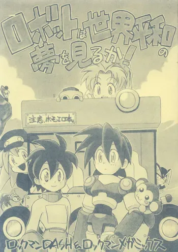 (C54) [Yorozu (Kirigakure Takaya)] Robot wa Sekai Heiwa no Yume o Miru ka! (Megaman) manga cover